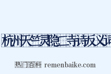 杭州天竺灵隐二寺诗反义词是什么意思的图片